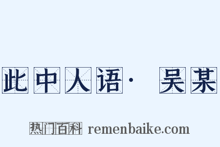 此中人语·吴某是什么意思的图片